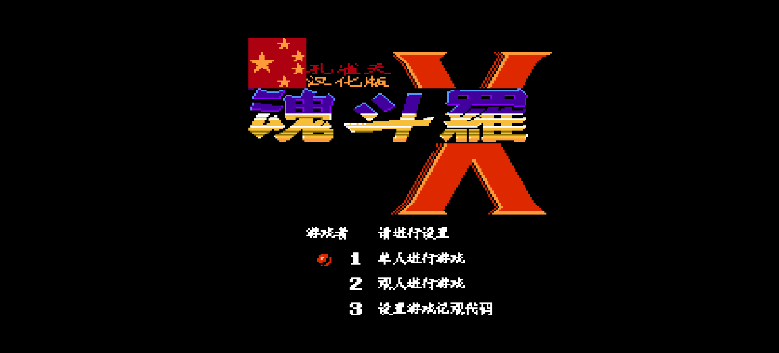 超级魂斗罗X(简)[孔雀天](CN)[ACT](4Mb)